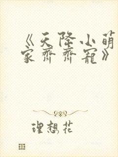 《天降小萌祖全家齐齐宠》