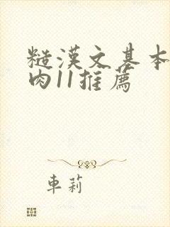 糙汉文基本全是肉11推荐