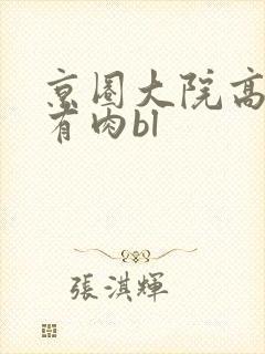 京圈大院高干文有肉bl