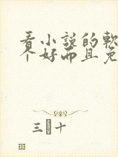 看小说的软件哪个好而且免费 app