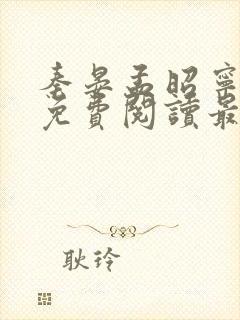 秦晏孟昭宁小说免费阅读最新章节