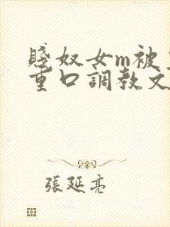 贱奴女m被主人重口调教文