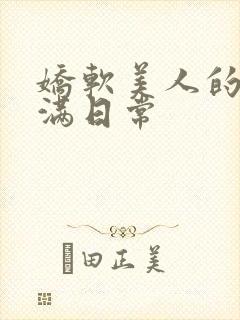 娇软美人的被灌满日常