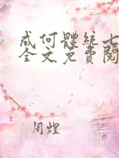 成何体统七英俊全文免费阅读