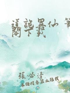 道诡异仙 笔趣阁下载