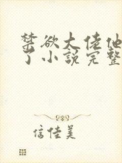 禁欲大佬他沦陷了小说完整