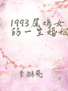 1993属鸡女的一生婚姻状况