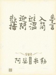 欢迎进入梦魇直播间温简言苏成免费小说