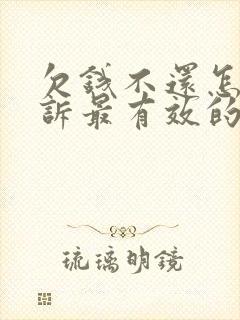 欠钱不还怎么起诉最有效的方法微信