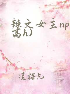 辣文女主np(高h)