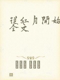 从红月开始阅读全文