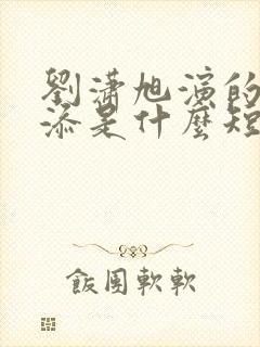 刘潇旭演的周越添是什么短剧