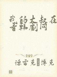 我的大叔在线观看韩剧网