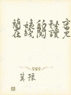 兰姨的秘密小说在线阅读免费全文