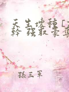 天生坏种 [高干 强取豪夺]