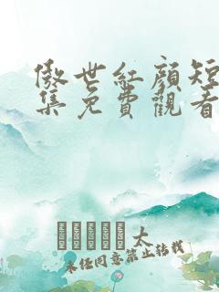 傲世红颜短剧全集免费观看