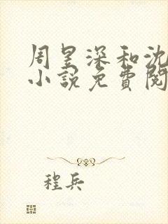 周昱深和沈心颜小说免费阅读最新章节