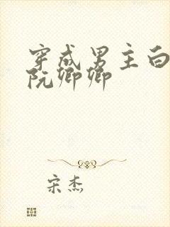 穿成男主白月光阮卿卿