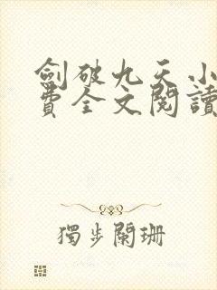 剑破九天小说免费全文阅读一