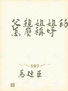 父亲姐姐的丈夫怎么称呼