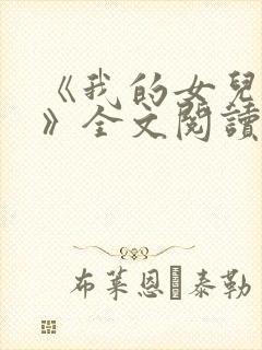 《我的女儿小可》全文阅读