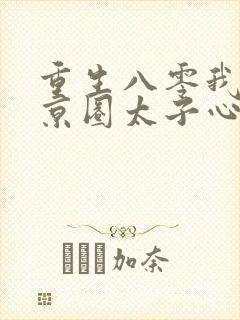 重生八零我成了京圈太子心尖宠