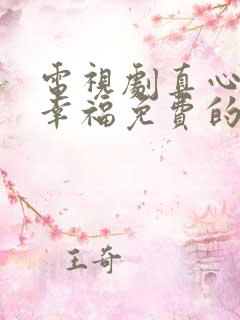 电视剧真心让你幸福免费的