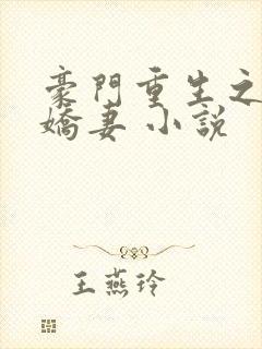 豪门重生之甜宠娇妻 小说