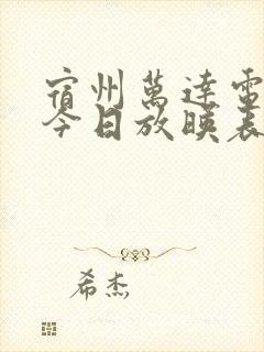 宿州万达电影院今日放映表