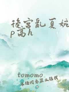 后宫乱夏婉娩np高h