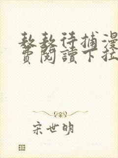 敖敖待捕漫画免费阅读下拉式六漫画