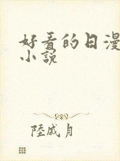 好看的日漫同人小说