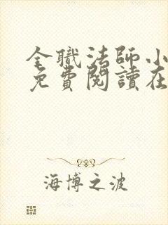 全职法师小说 免费阅读在线