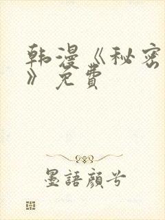 韩漫《秘密教学》免费