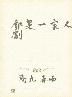 都是一家人电视剧