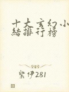 十大玄幻小说完结排行榜