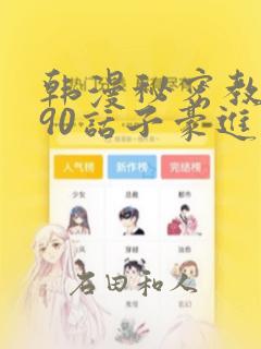 韩漫秘密教学190话子豪进入快讯：结局+番外