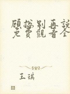 顾总别再说爱我免费观看全集