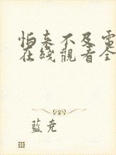 怕来不及电视剧在线观看全集免费