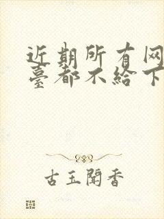 近期所有网贷平台都不给下款