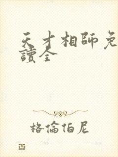 天才相师免费阅读全