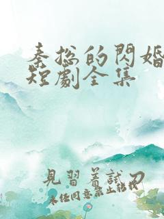 秦总的闪婚娇妻短剧全集