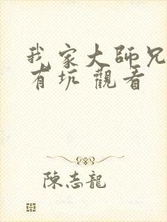 我家大师兄脑子有坑 观看