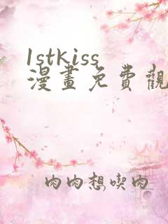 1stkiss漫画免费观看
