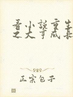 看小说重生香江之大亨成长