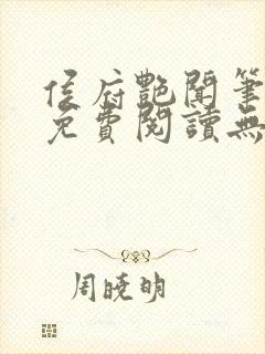 侯府艳闻笔趣阁免费阅读无弹窗