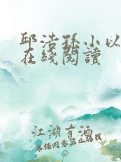 邱浩孙小以小说在线阅读