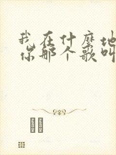 我在什么地方等你那个歌叫啥