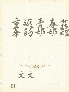 重返青春花样年华的奶奶短剧在线观看