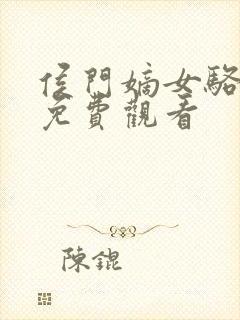 侯门嫡女骆宁传免费观看